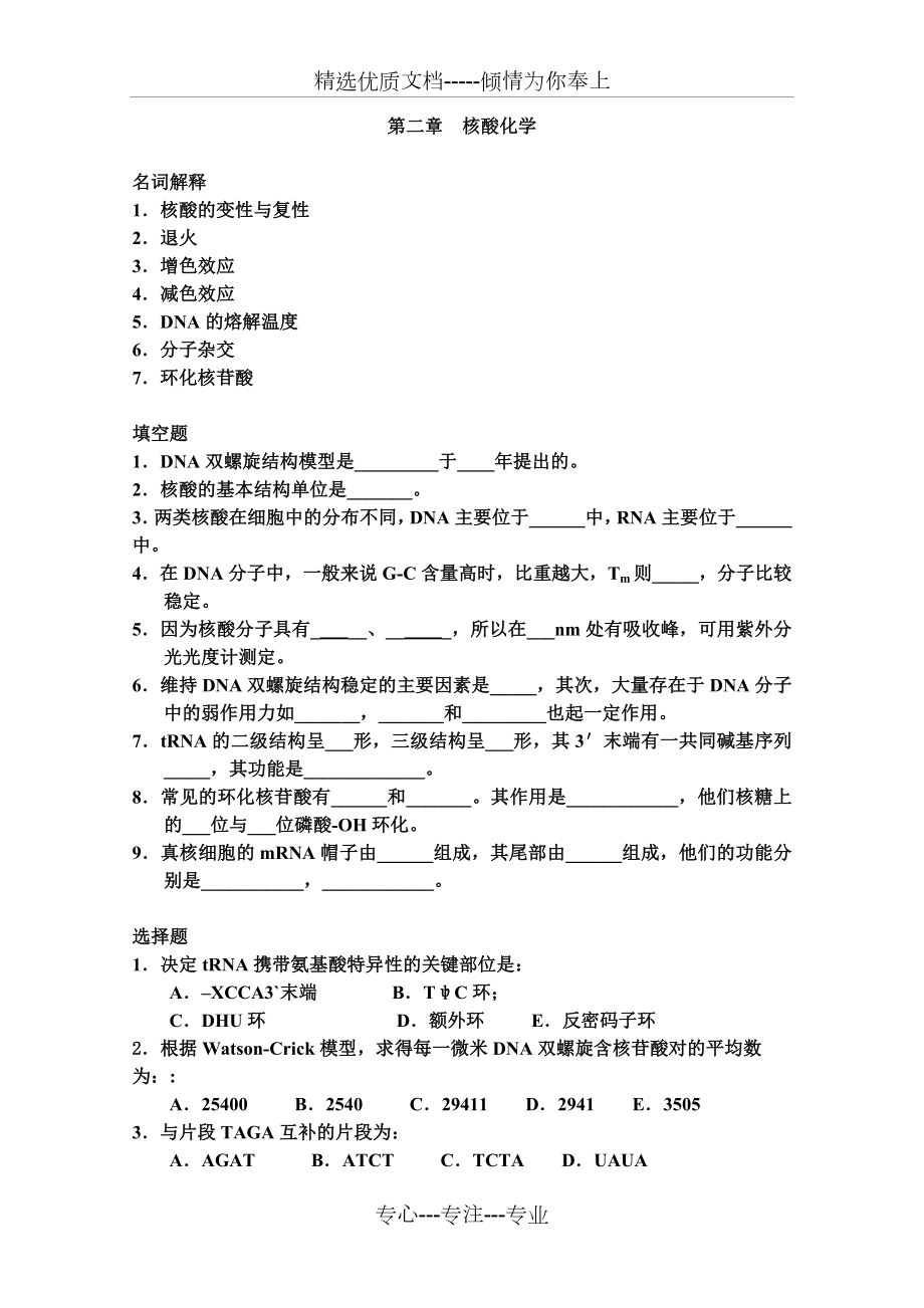 生物化学各章习题及答案.doc_第1页