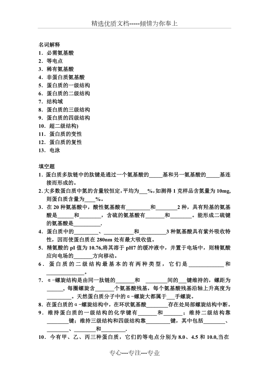 生物化学各章习题及答案.doc_第3页