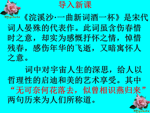 晏殊《浣溪沙》ppt课件16精选教学.ppt