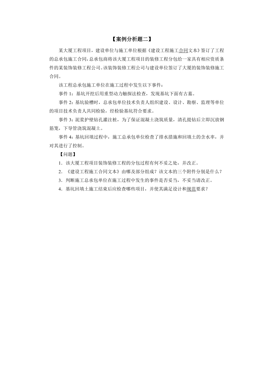 建筑工程学习案例 工程主体施工案例 建筑案例练习.doc_第2页