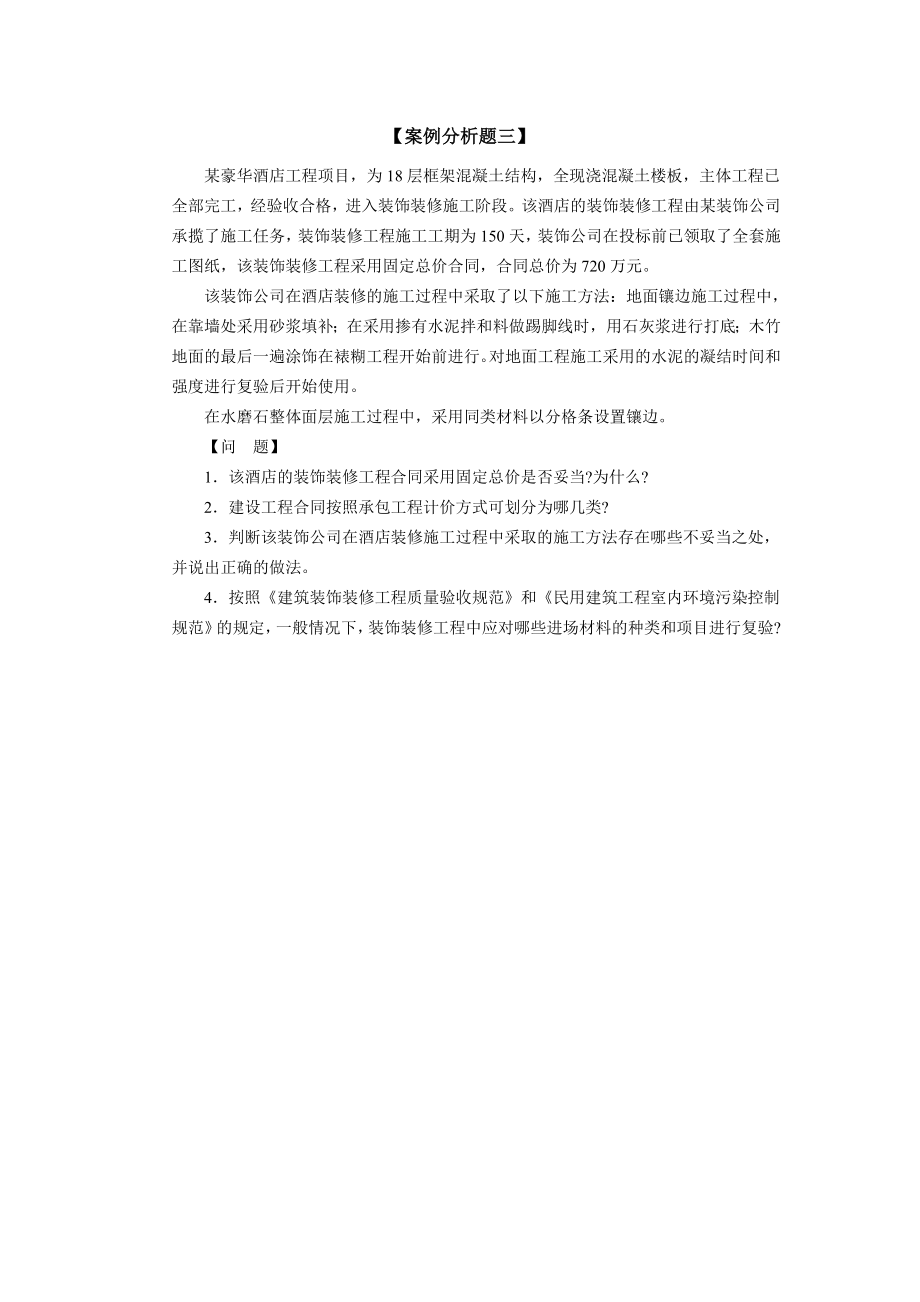 建筑工程学习案例 工程主体施工案例 建筑案例练习.doc_第3页