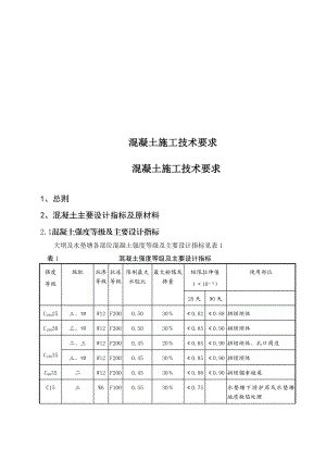 混凝土施工技术.doc