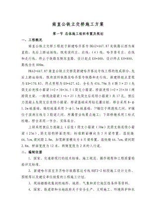 南直公铁立交桥施工方案.doc