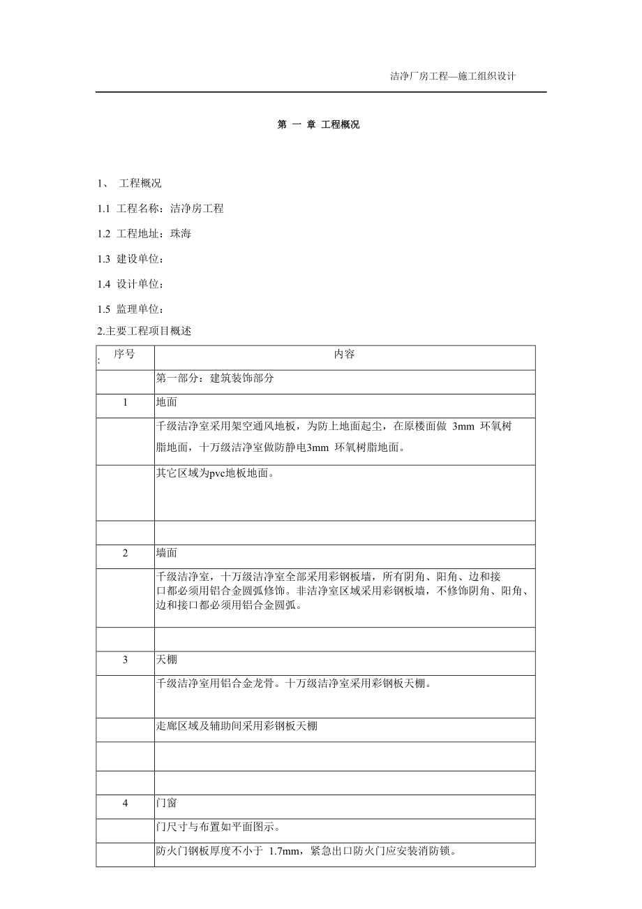 千级级电子洁净房施工组织设计.doc_第2页