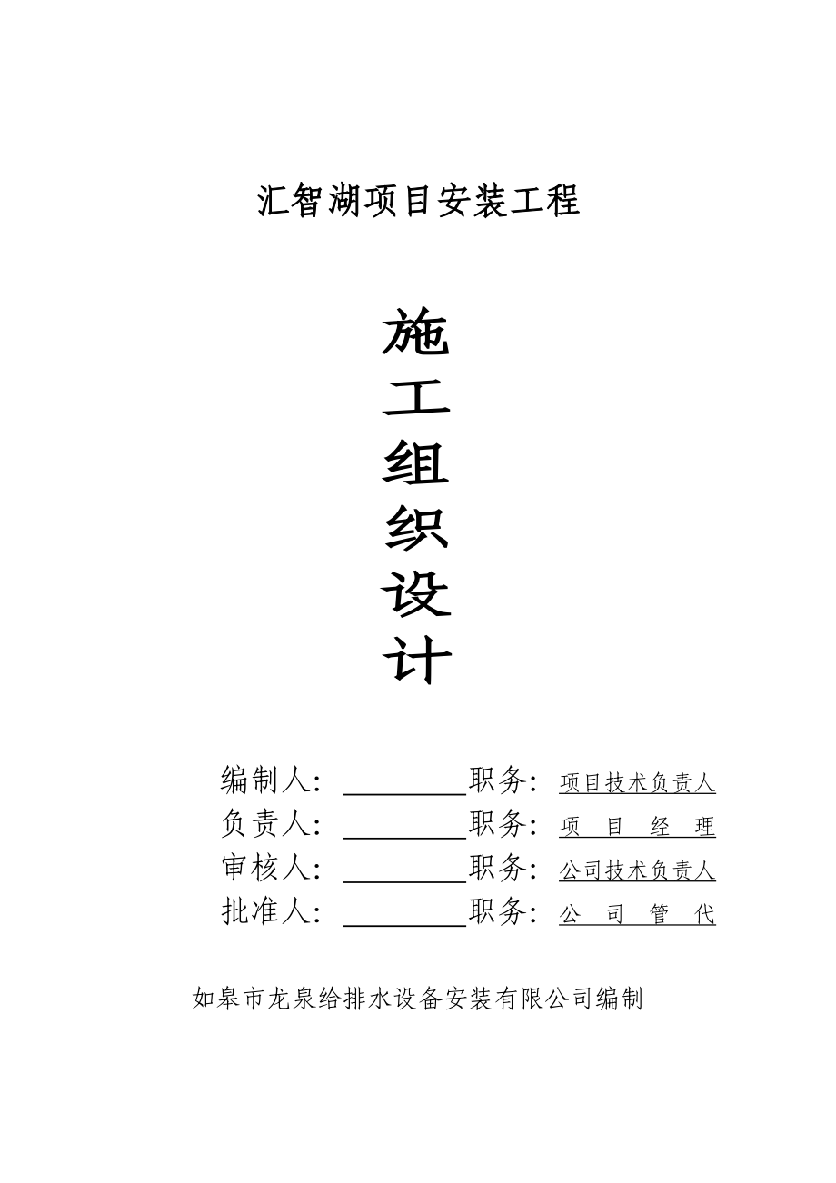 晟峰软件园汇智湖项目安装施工组织设计.doc_第1页