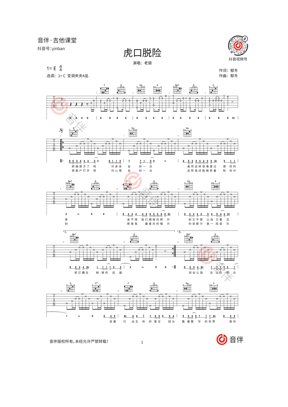 虎口脱险吉他谱六线谱 老狼 C调简单版弹唱简单吉他编配制作弹唱时变调夹夹5品 吉他谱.docx_第1页
