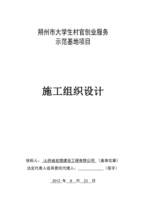 大学生村官创业服务示范基地项目施工组织设计.doc