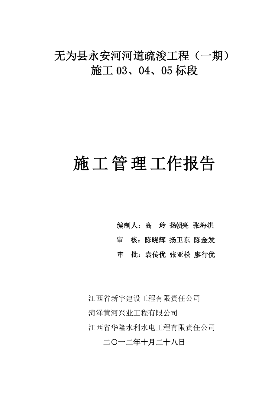 永安河河道疏浚工程（一期）施工管理报告3.4.5标.doc_第1页