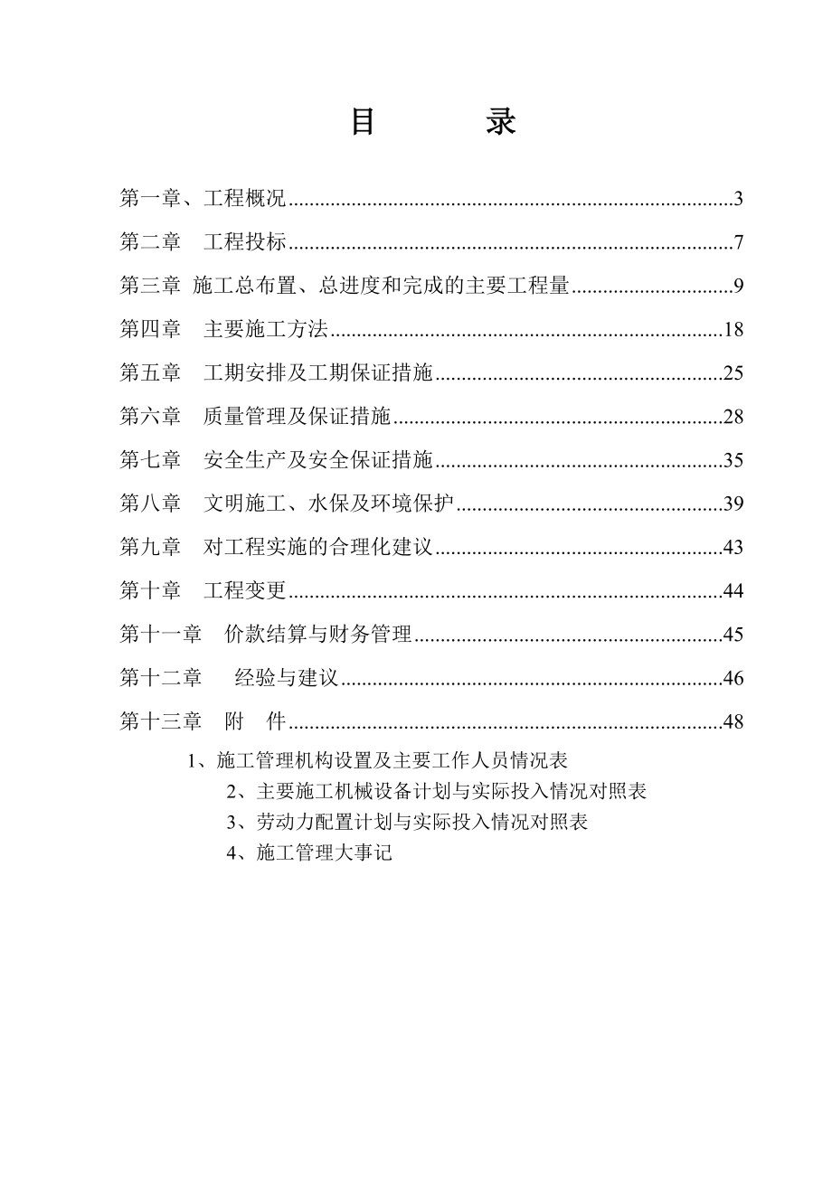 永安河河道疏浚工程（一期）施工管理报告3.4.5标.doc_第2页