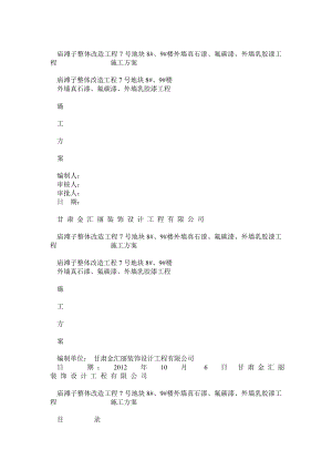 真石漆施工施工方案.doc