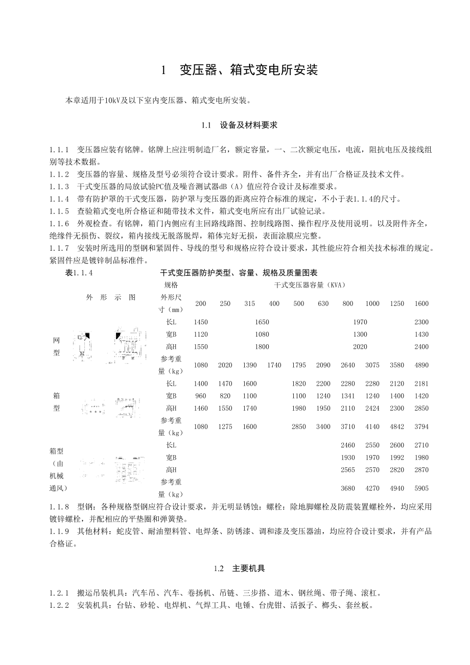 建筑电气动力安装工程施工工艺大全.doc_第1页