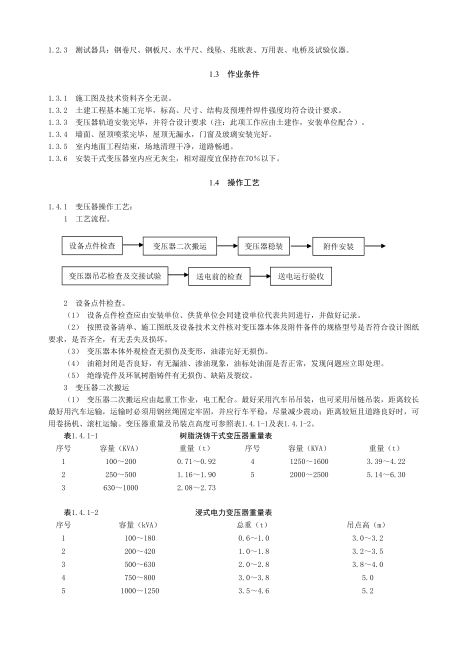 建筑电气动力安装工程施工工艺大全.doc_第2页