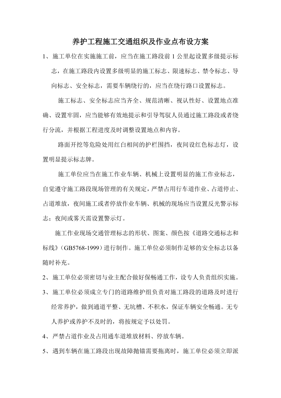 养护工程施工交通组织及作业点布设方案.doc_第1页