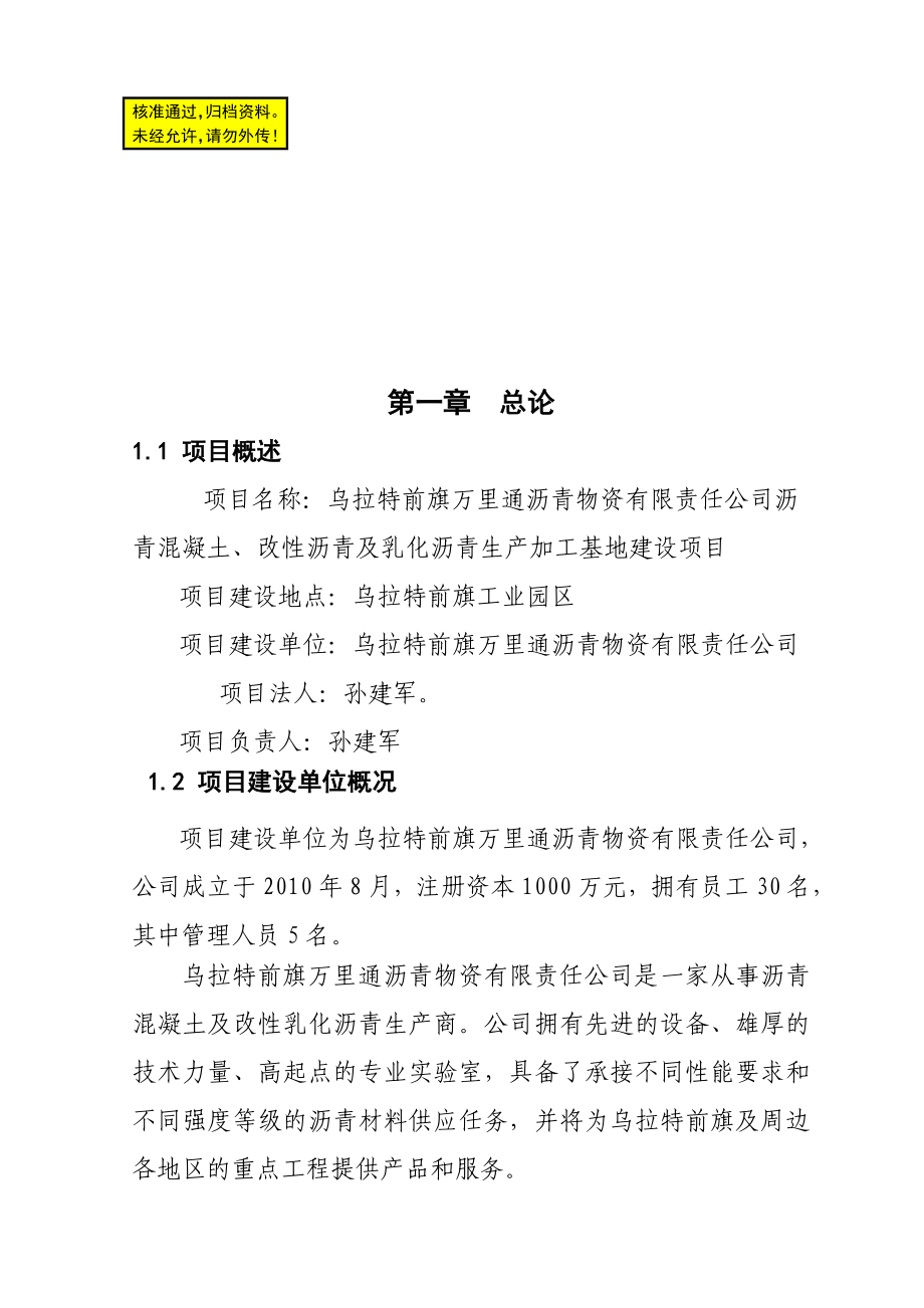 沥青混凝土拌合站项目可行性研究报告.doc_第1页