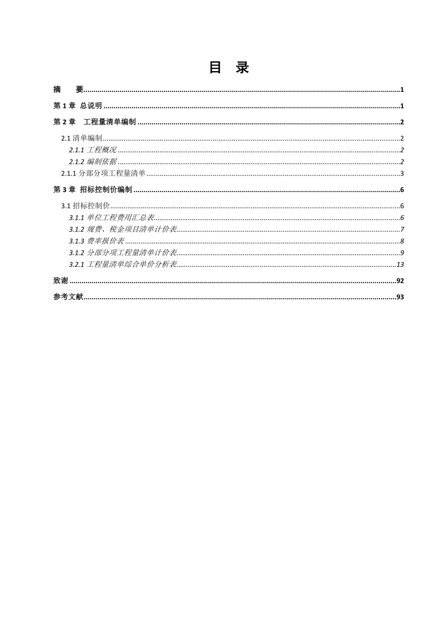 实验高中4号宿舍楼施工项目.doc_第2页