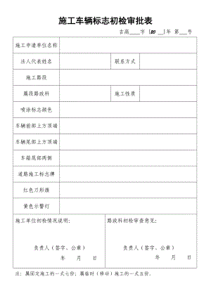 施工车辆标志初检审批表.doc