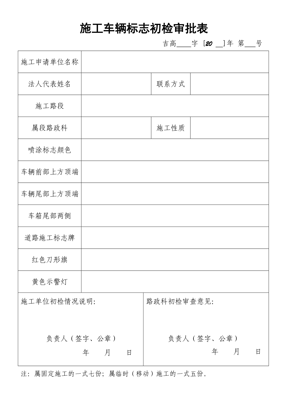 施工车辆标志初检审批表.doc_第1页