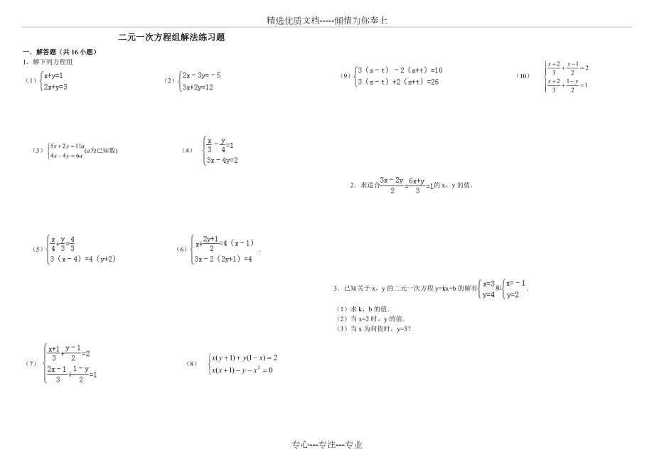 熟练二元一次方程组解法练习题精选.doc_第1页