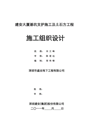 建安大厦基坑支护施工及土石方工程安全施工专项方案专家评审意见修改.doc