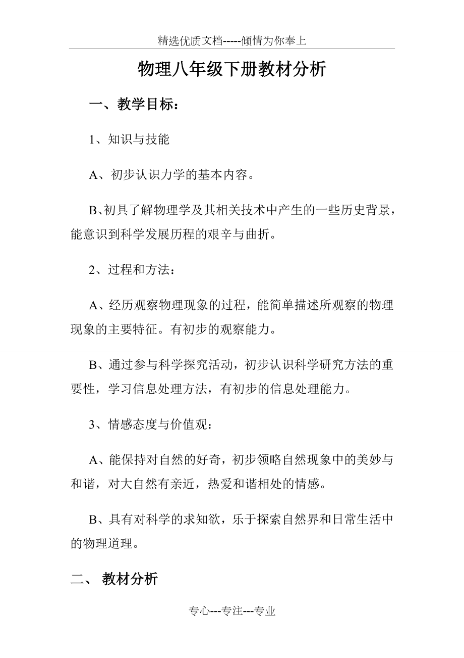 物理八年级下册教材分析.doc_第1页