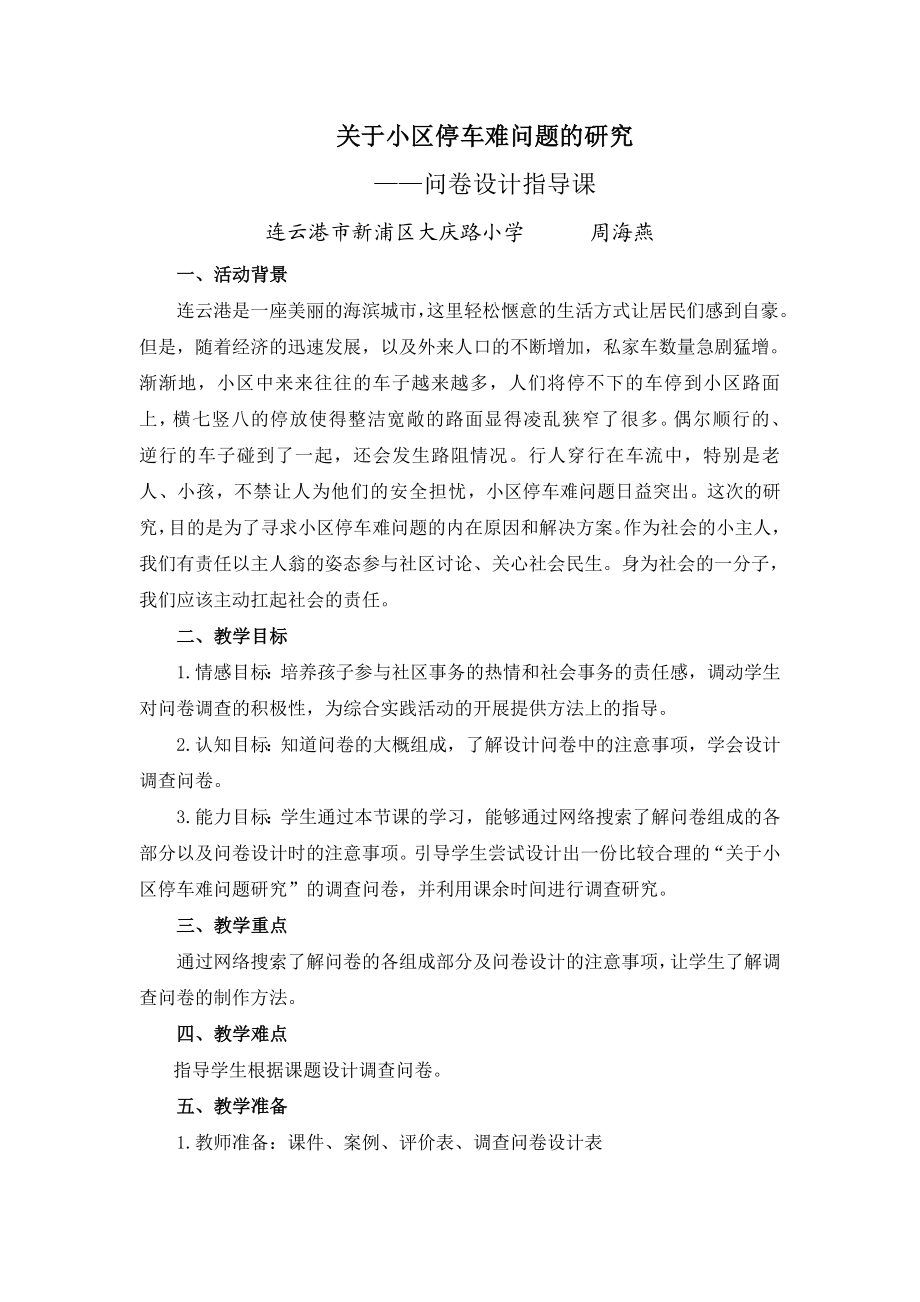 关于小区停车难问题的研究——问卷设计指导课.doc_第1页