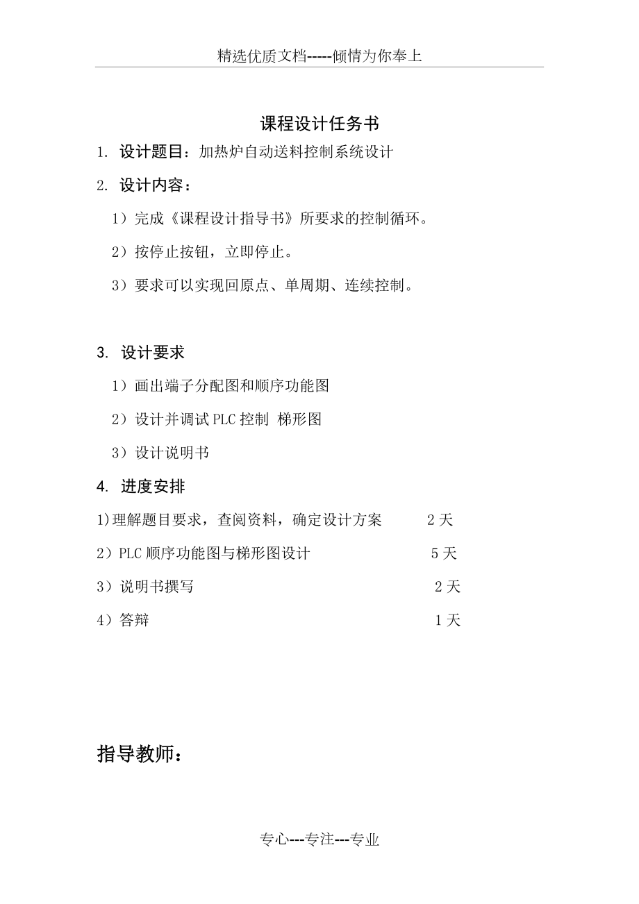 plc加热炉自动送料控制系统设计.doc_第1页