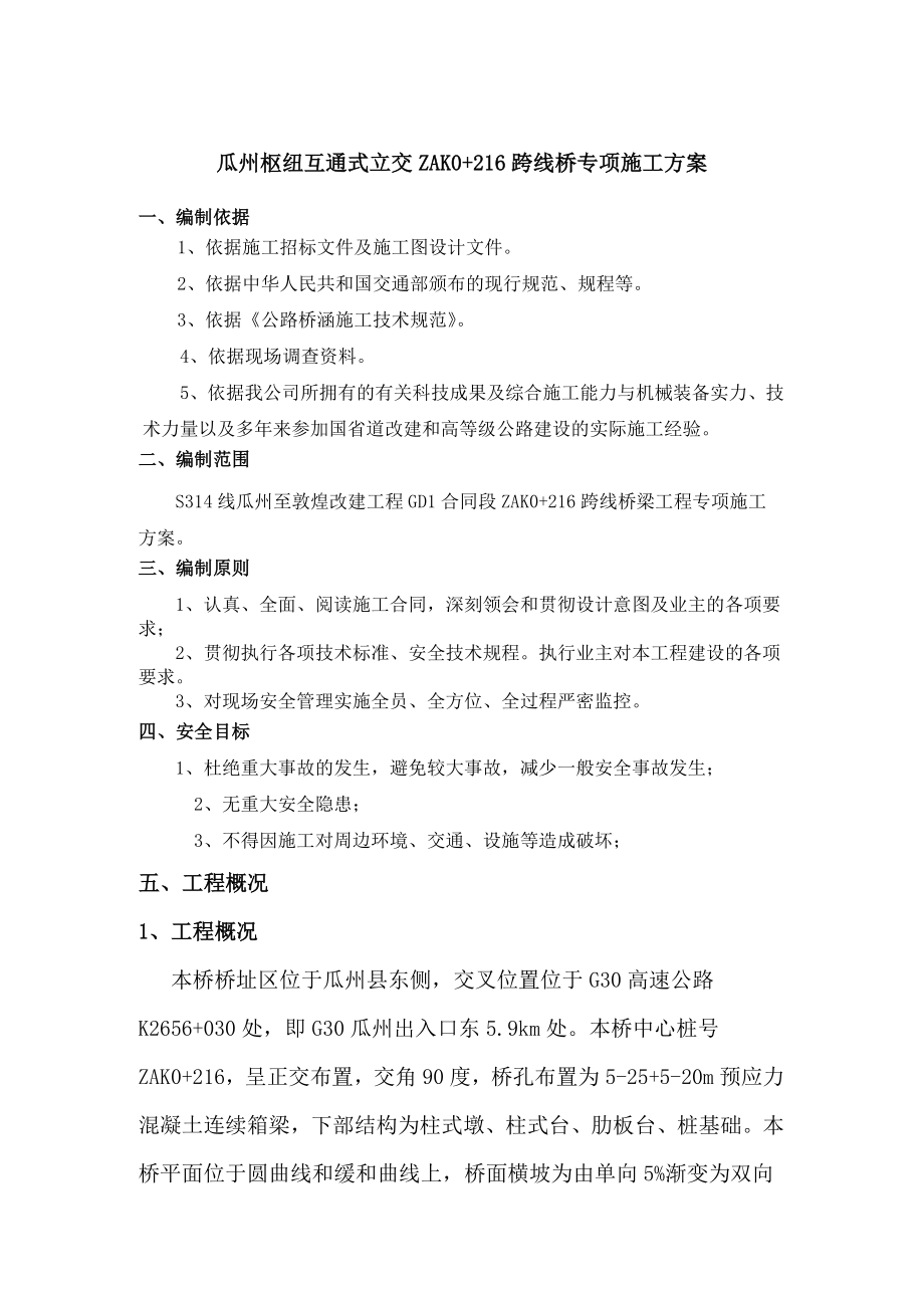 瓜州枢纽互通式立交ZAK0+216跨线桥专项施工方案.doc_第1页