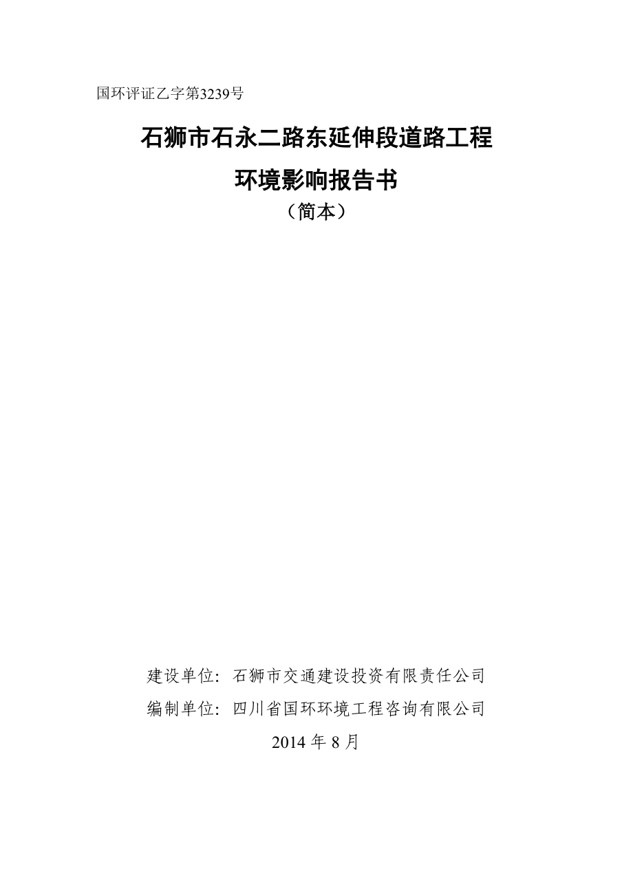 环境影响评价报告公示：石永二路东延伸段道路工程环境影响报告书简本环评报告.doc_第1页