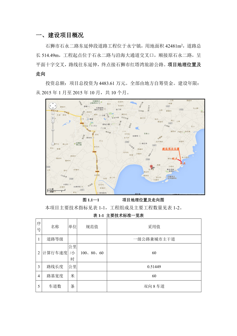 环境影响评价报告公示：石永二路东延伸段道路工程环境影响报告书简本环评报告.doc_第2页