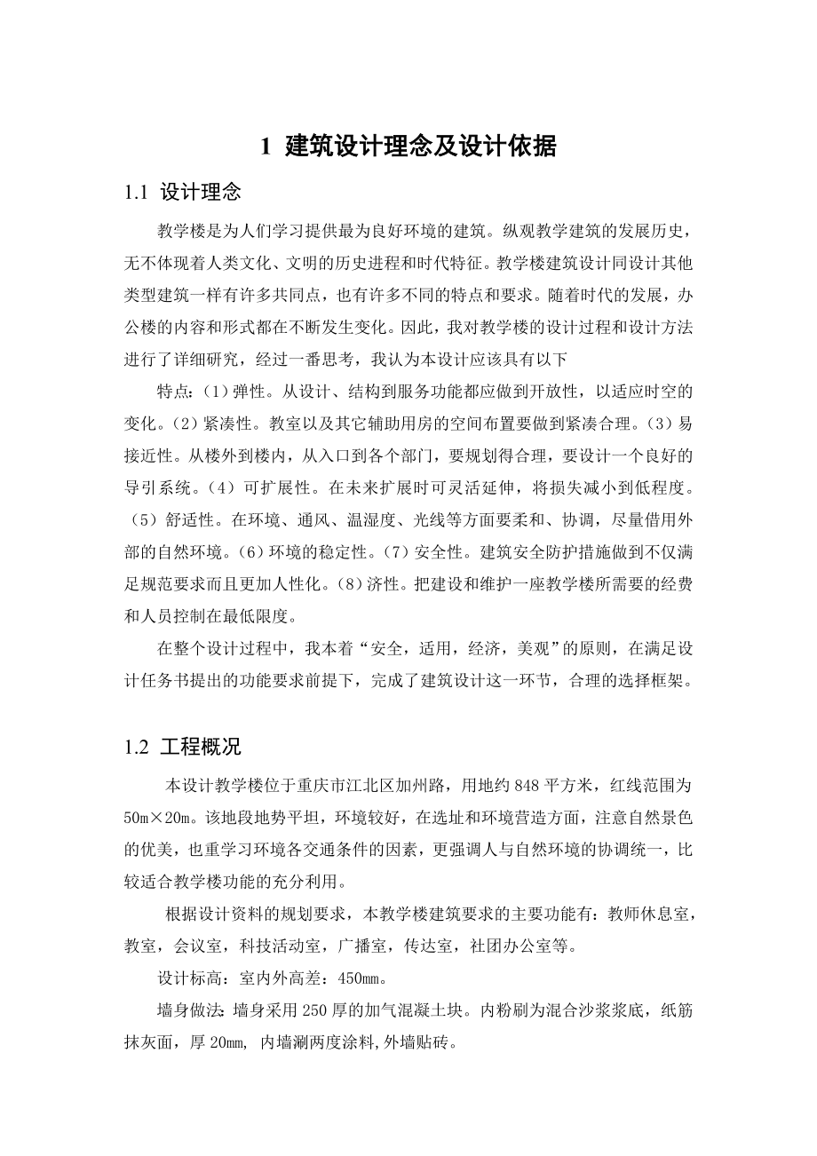 教学楼毕业设计教学楼建筑施工图设计.doc_第2页