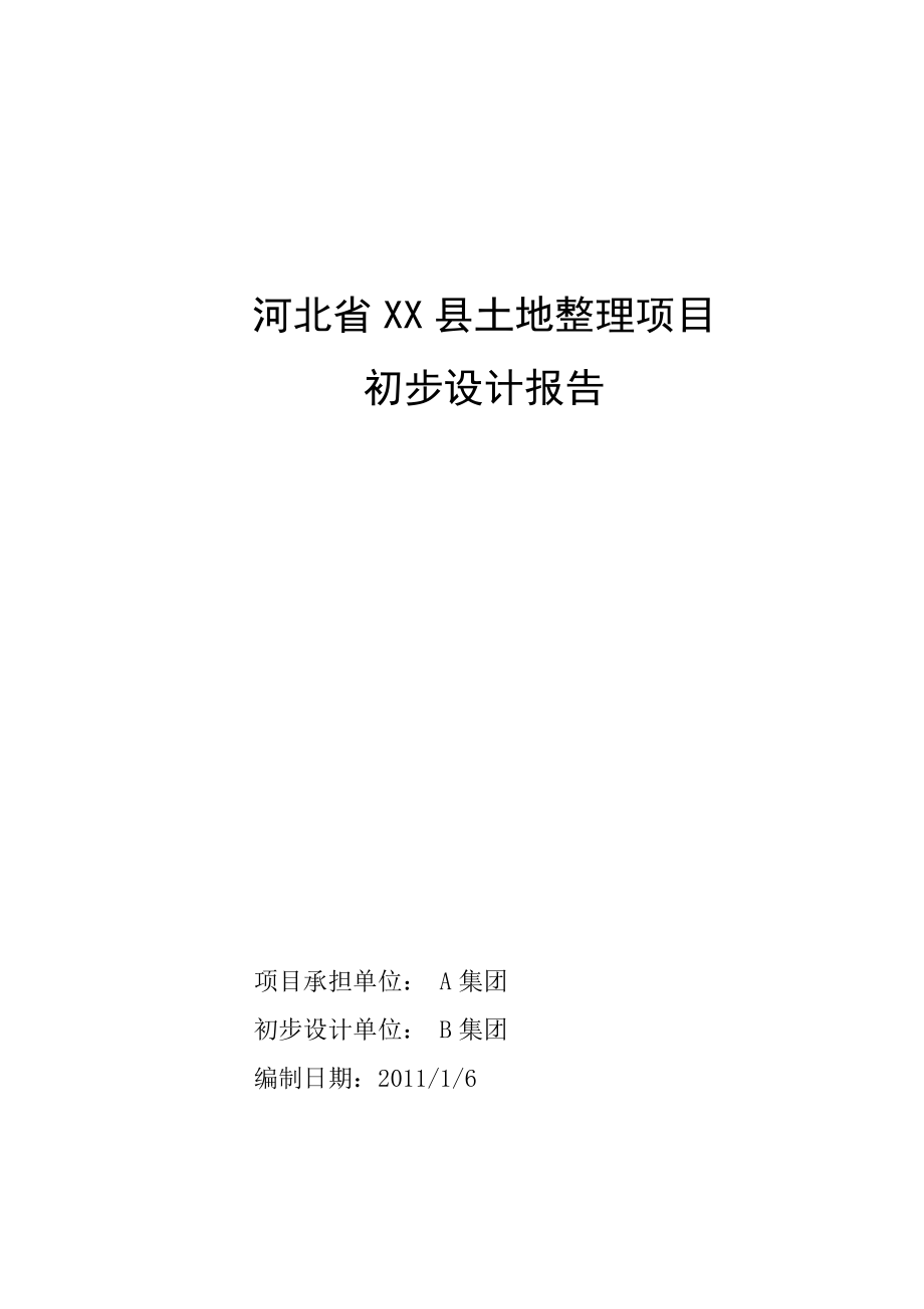 河北省某县土地整理项目初步设计报告.doc_第1页