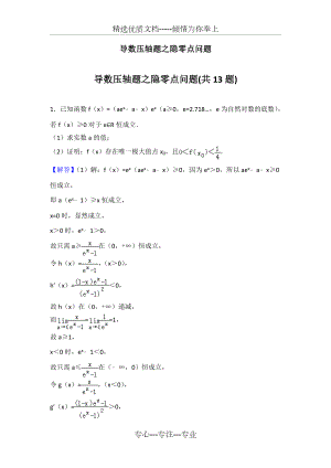 导数压轴题之隐零点问题专辑含答案纯word版.doc