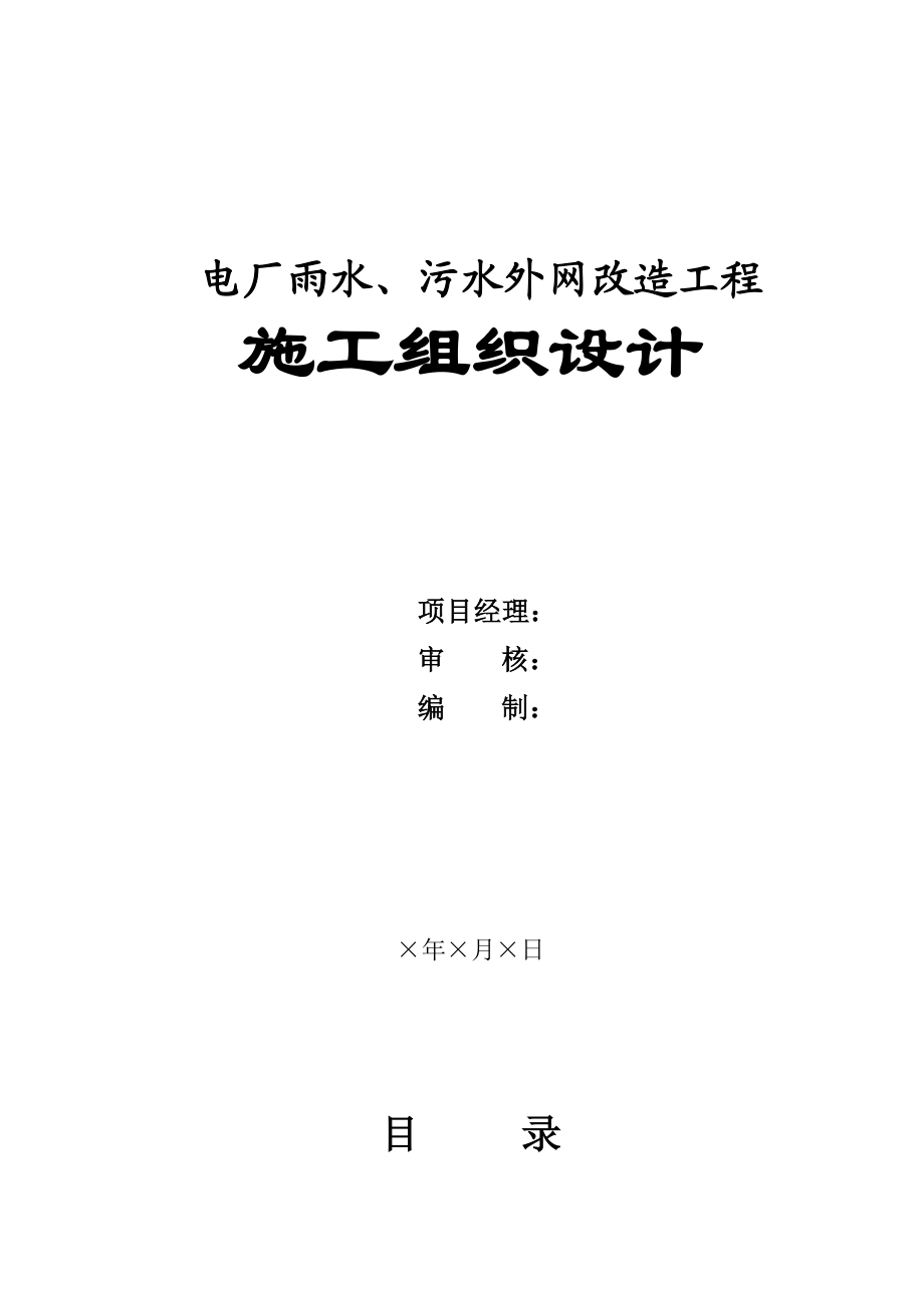 某电厂雨水、污水外网改造工程施工组织设计、.doc_第1页