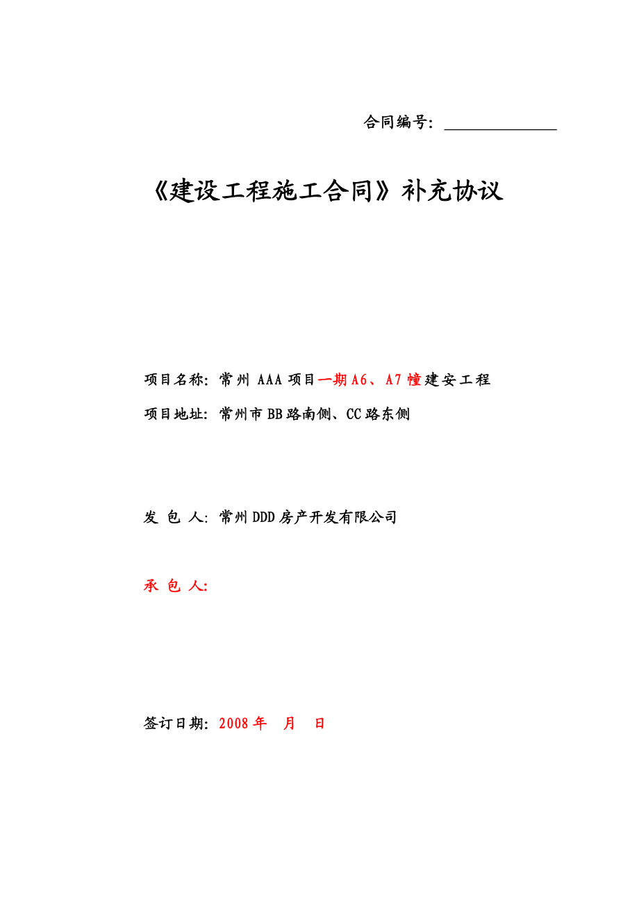 常州AAA6幢、A7幢施工总承包合同0620版.doc_第1页