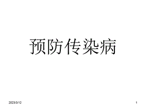 预防传染病分析.ppt