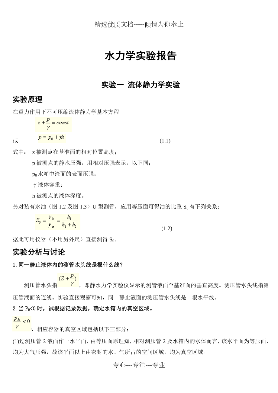 水力学实验报告思：误差分析-成果总结河海大学出品.doc_第1页