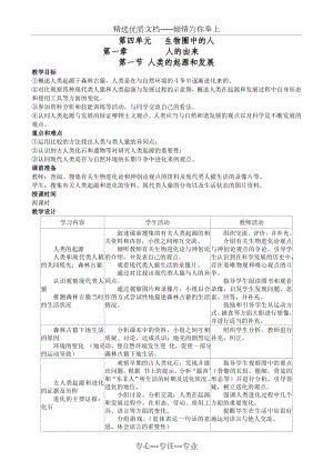 人教版七年级生物下册全册教案.doc