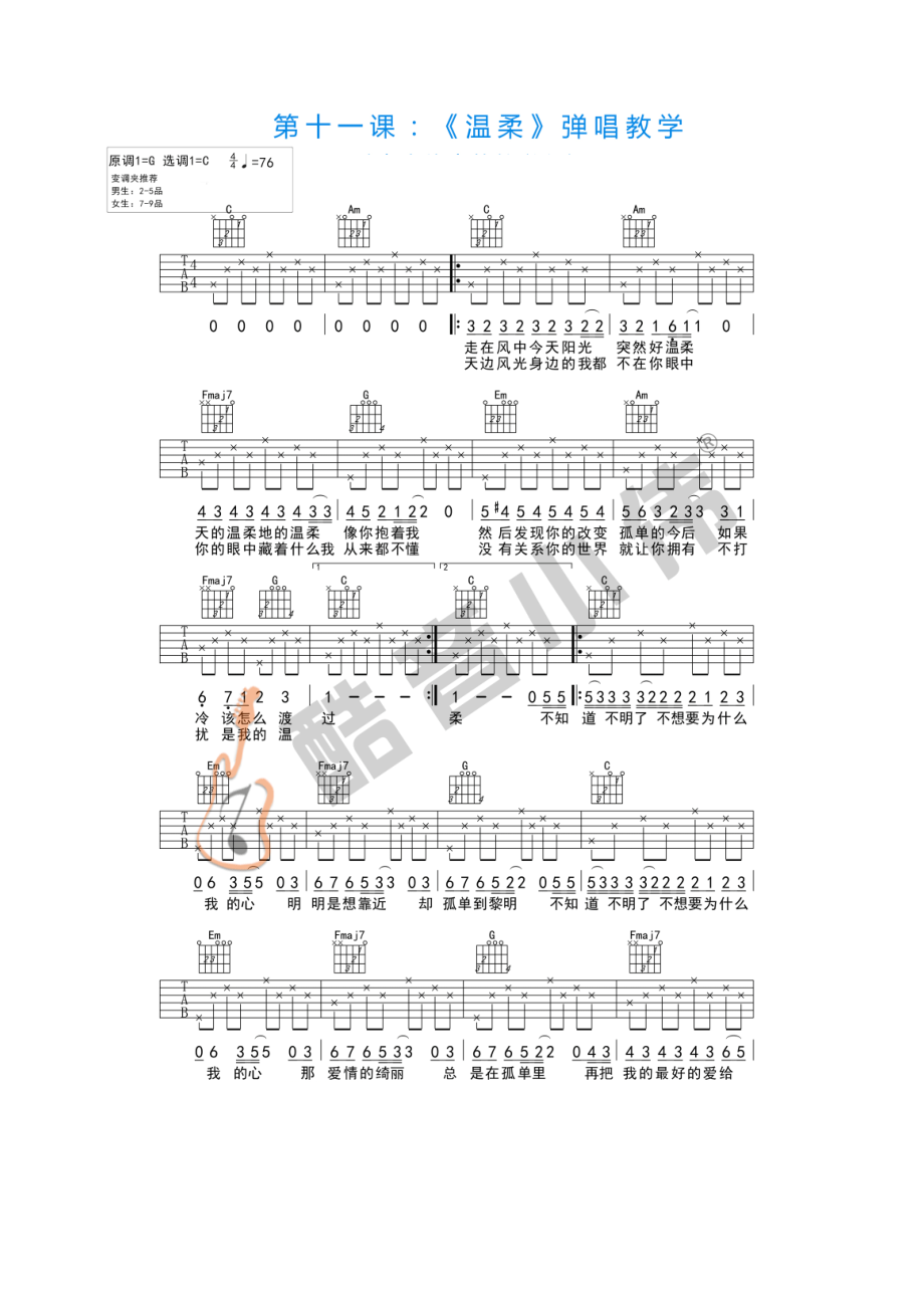 温柔吉他谱六线谱五月天C调初学简单版（酷音小伟吉他教学）吉他谱.docx_第1页