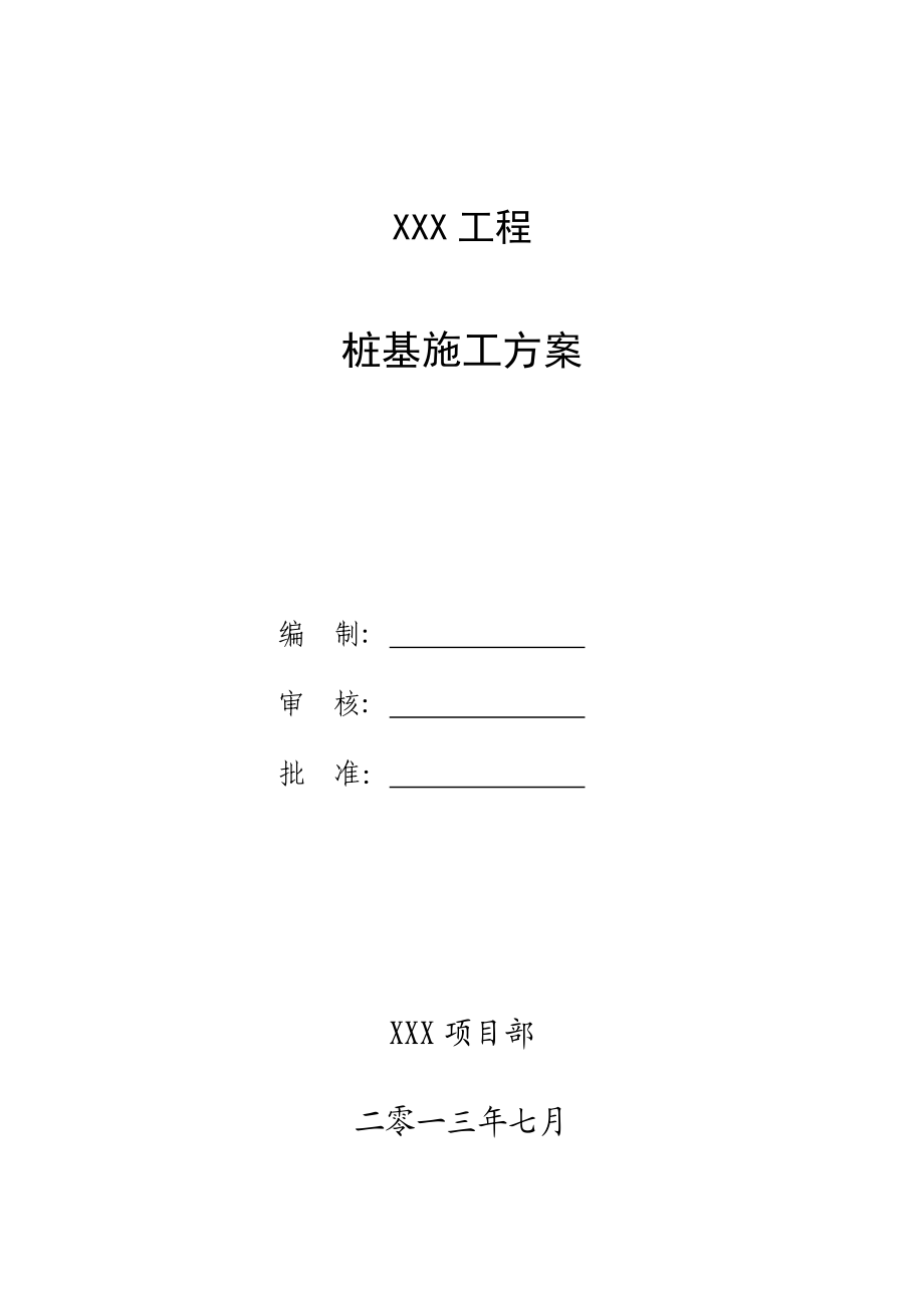 桩基施工方案1.doc_第1页