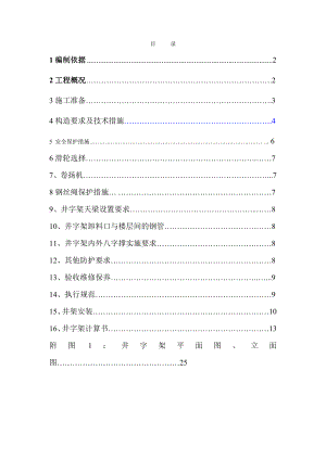 水岸国际井字架施工方案.doc