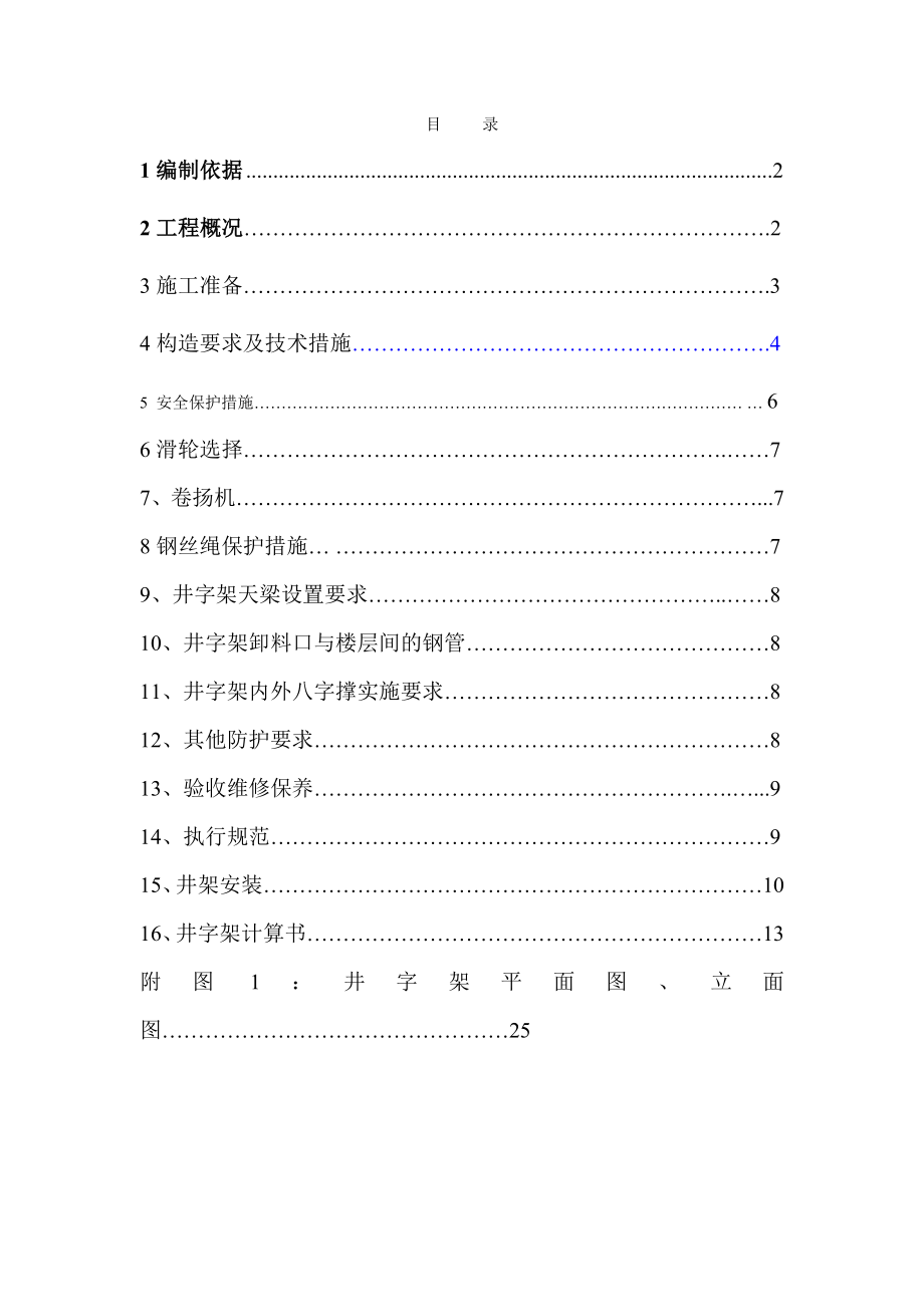 水岸国际井字架施工方案.doc_第1页