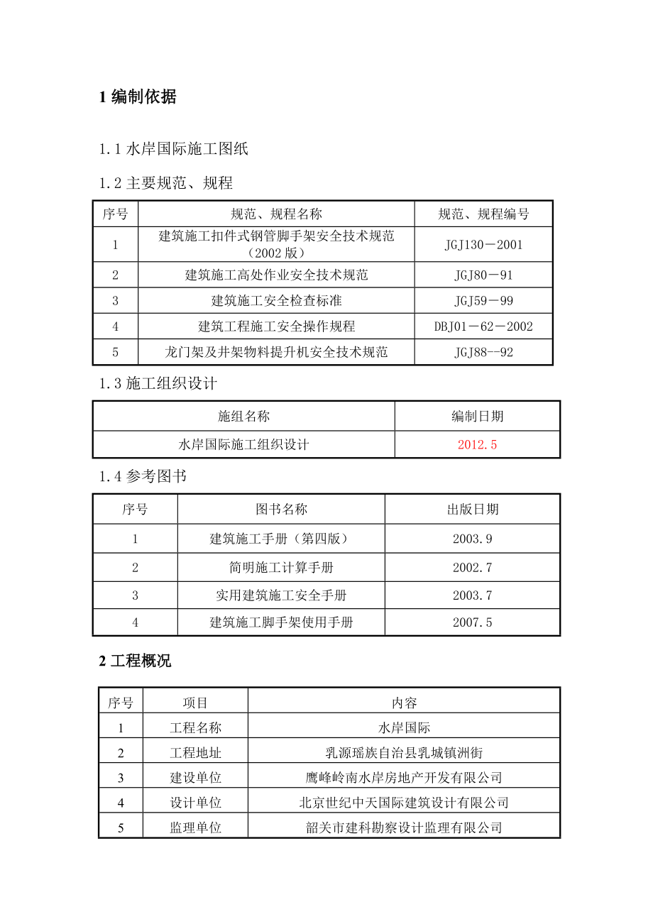 水岸国际井字架施工方案.doc_第2页