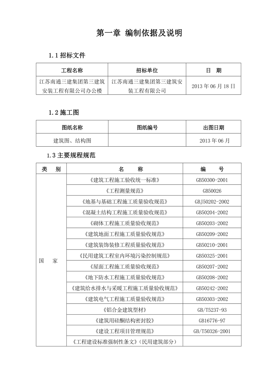 南通建筑公司办公楼土建施工组织设计方案.doc_第3页