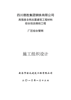 建筑工程材料综合技改烧结工程厂区综合管网 烧结工程厂区施工组织设计.doc