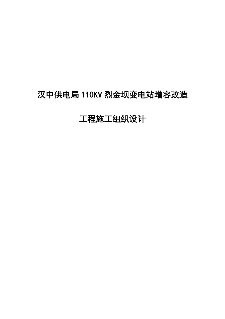 汉中110kV变电站增容改造工程施工组织设计.doc_第1页