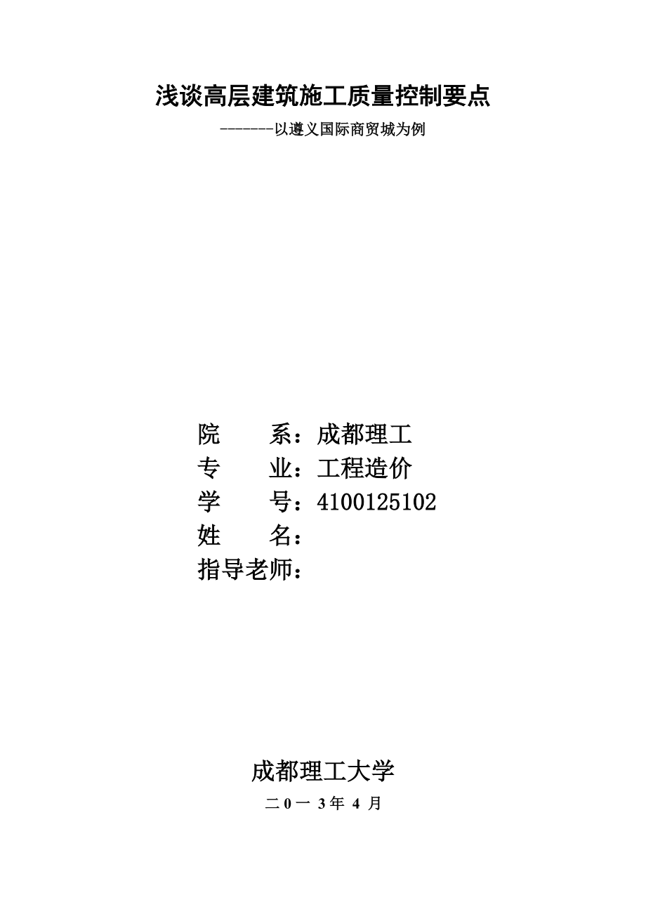 浅谈高层建筑施工质量控制要点毕业设计论文.doc_第1页