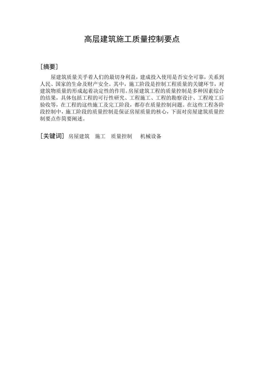 浅谈高层建筑施工质量控制要点毕业设计论文.doc_第2页