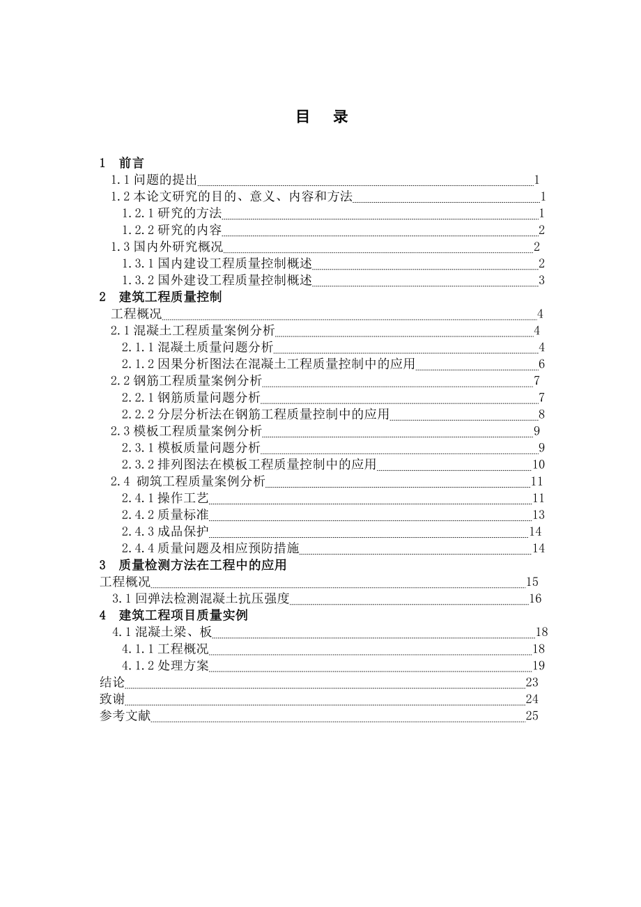 浅谈高层建筑施工质量控制要点毕业设计论文.doc_第3页