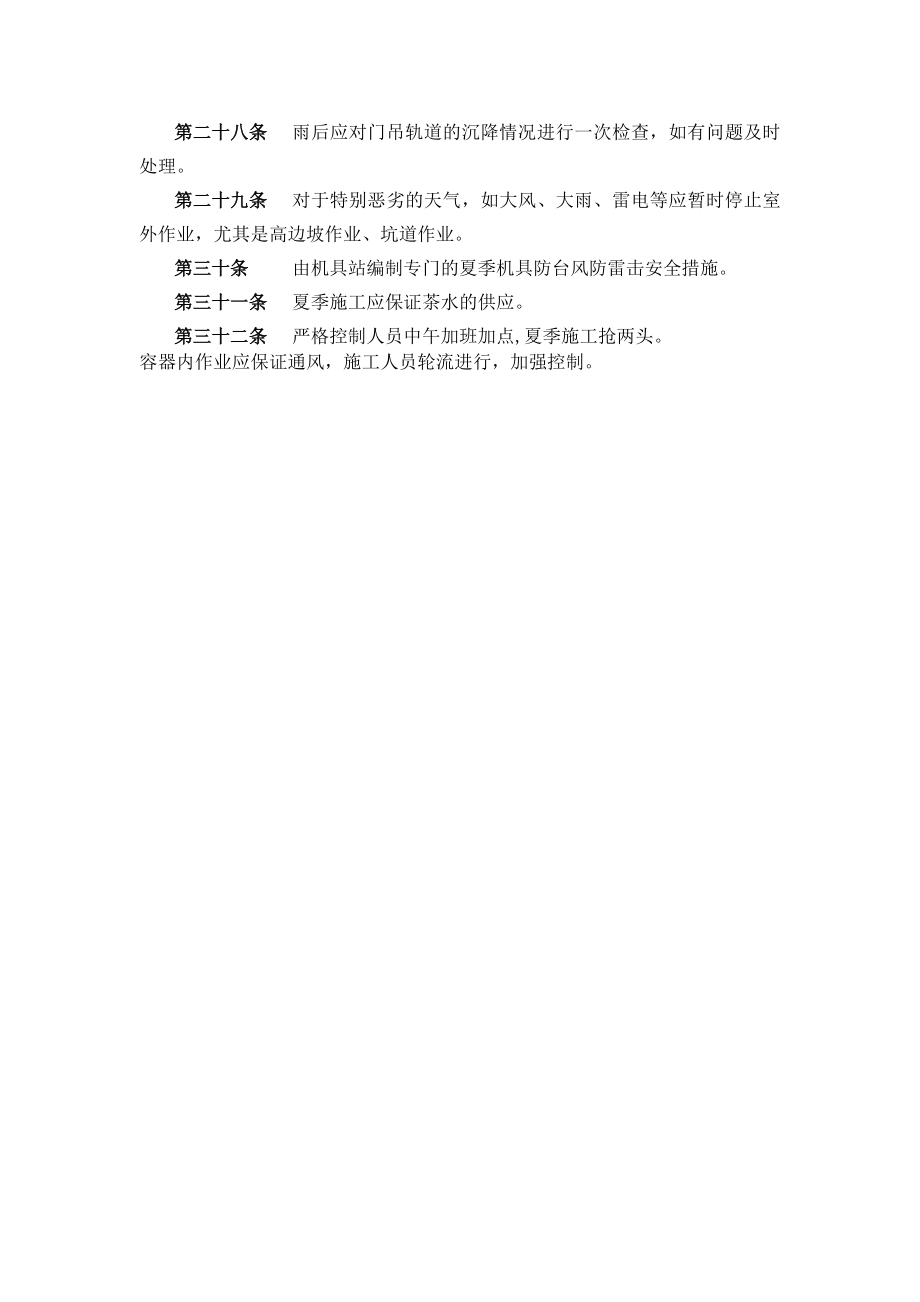 夏季施工安全措施.doc_第3页