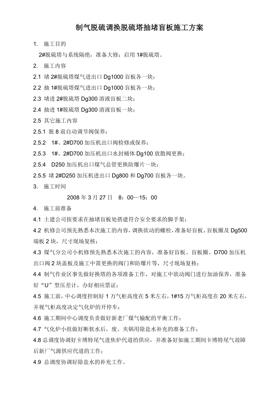 制气脱硫调换脱硫塔抽堵盲板施工方案.doc_第1页